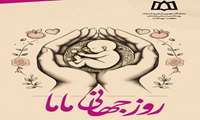 پیام تبریک دکتر ریحانی مدیر شبکه و دکتر شفیعیان رئیس مرکز بهداشت به مناسبت فرارسیدن روز جهانی ماما
