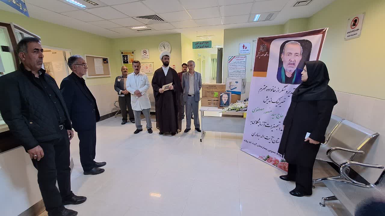 تقدیر از خانواده مرحوم حاج سید منصور مصطفوی بابت اهدای چهار میلیارد ریال تجهیزات آزمایشگاهی به بیمارستان آیت‌اله بهاری 